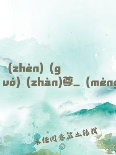 鎮(zhèn)國(guó)戰(zhàn)尊