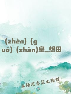 鎮(zhèn)國(guó)戰(zhàn)皇