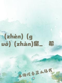 鎮(zhèn)國(guó)戰(zhàn)皇