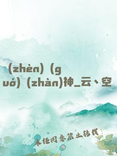 鎮(zhèn)國(guó)戰(zhàn)神