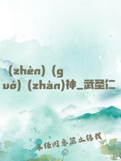 鎮(zhèn)國(guó)戰(zhàn)神