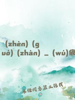 鎮(zhèn)國(guó)戰(zhàn)龍