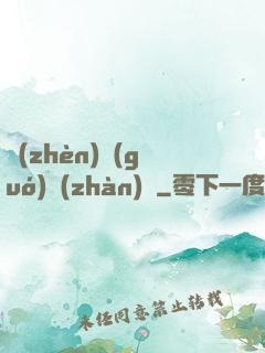 鎮(zhèn)國(guó)戰(zhàn)龍