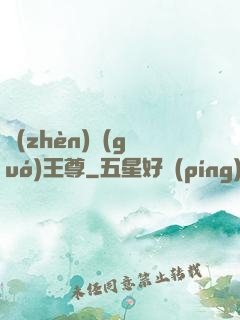 鎮(zhèn)國(guó)王尊
