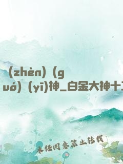 鎮(zhèn)國(guó)醫(yī)神