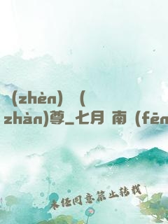 鎮(zhèn)國戰(zhàn)尊