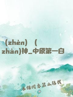 鎮(zhèn)國戰(zhàn)神
