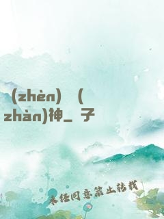 鎮(zhèn)國戰(zhàn)神