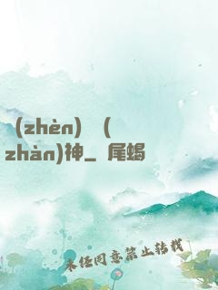 鎮(zhèn)國戰(zhàn)神