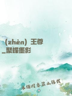 鎮(zhèn)國王尊