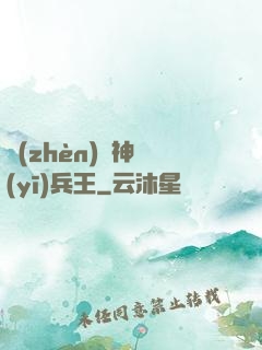 鎮(zhèn)國神醫(yī)兵王