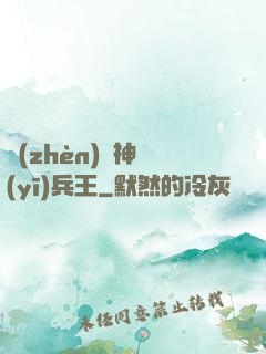 鎮(zhèn)國神醫(yī)兵王