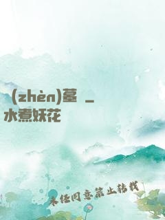 鎮(zhèn)墓獸