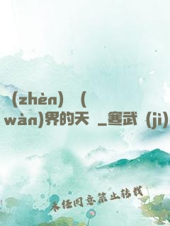 鎮(zhèn)壓萬(wàn)界的天師