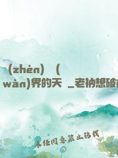 鎮(zhèn)壓萬(wàn)界的天師