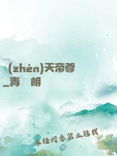 鎮(zhèn)天帝尊