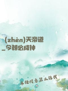 鎮(zhèn)天帝道