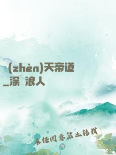 鎮(zhèn)天帝道