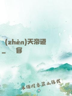 鎮(zhèn)天帝道