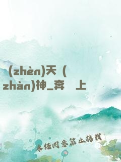 鎮(zhèn)天戰(zhàn)神