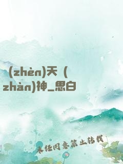 鎮(zhèn)天戰(zhàn)神