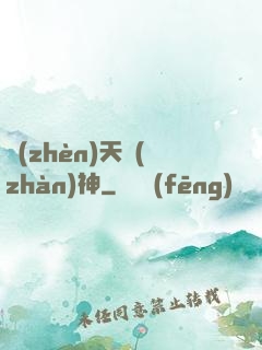 鎮(zhèn)天戰(zhàn)神