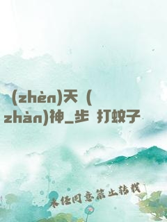 鎮(zhèn)天戰(zhàn)神