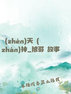 鎮(zhèn)天戰(zhàn)神