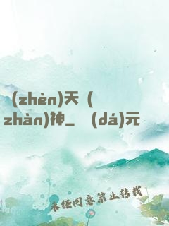 鎮(zhèn)天戰(zhàn)神