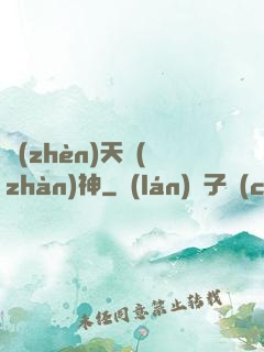 鎮(zhèn)天戰(zhàn)神