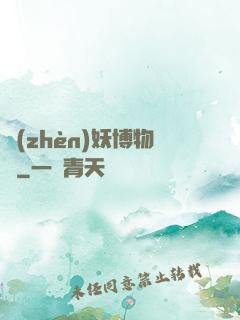 鎮(zhèn)妖博物館