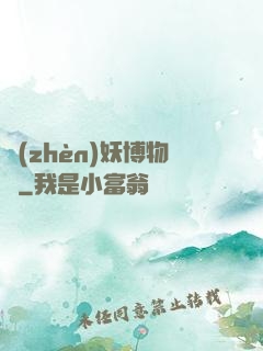 鎮(zhèn)妖博物館