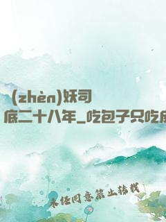 鎮(zhèn)妖司臥底二十八年