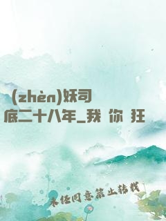 鎮(zhèn)妖司臥底二十八年