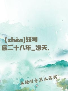 鎮(zhèn)妖司臥底二十八年