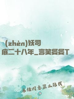 鎮(zhèn)妖司臥底二十八年