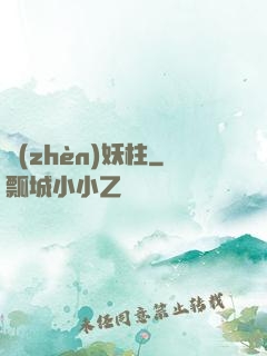 鎮(zhèn)妖柱