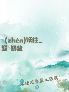 鎮(zhèn)妖柱