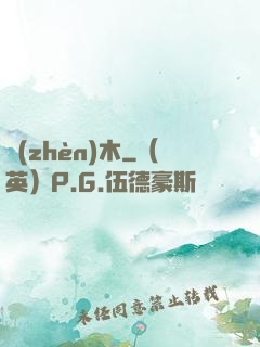 鎮(zhèn)木