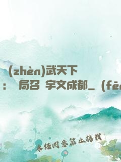 鎮(zhèn)武天下：開局召喚宇文成都