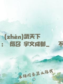 鎮(zhèn)武天下：開局召喚宇文成都