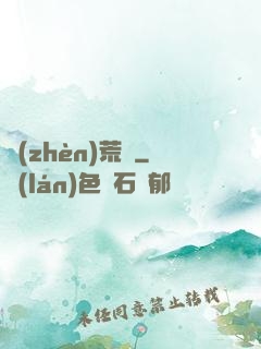鎮(zhèn)荒圖