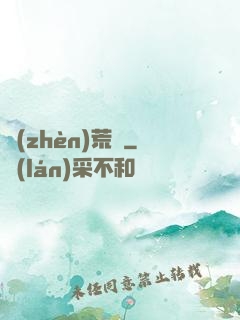 鎮(zhèn)荒圖