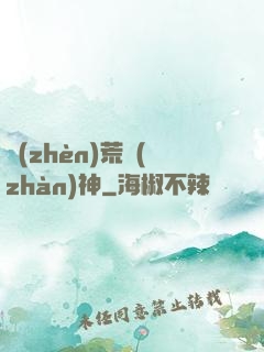 鎮(zhèn)荒戰(zhàn)神