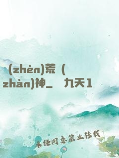 鎮(zhèn)荒戰(zhàn)神