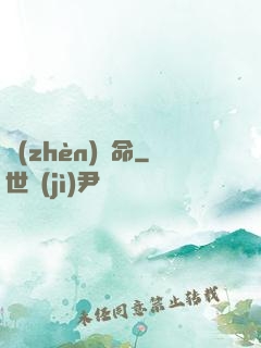 鎮(zhèn)陰命