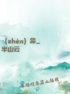 鎮(zhèn)陰命