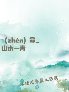鎮(zhèn)陰命