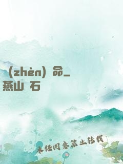 鎮(zhèn)陰命