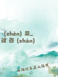 鎮(zhèn)陰命